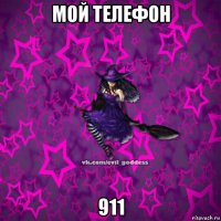 мой телефон 911