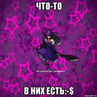 что-то в них есть:-$