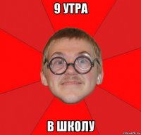 9 утра в школу