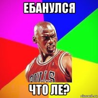 ебанулся что ле?