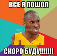 все я пошол скоро буду!!!!!!!