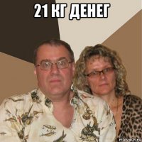 21 кг денег 