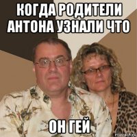 когда родители антона узнали что он гей