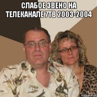 слабое звено на телеканале 7тв 2003-2004 