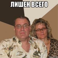 лишен всего 