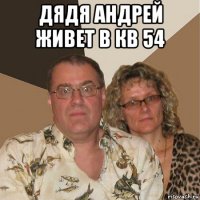 дядя андрей живет в кв 54 