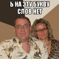 ь на эту букву слов нет 