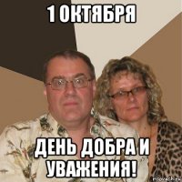 1 октября день добра и уважения!