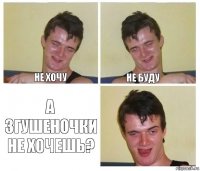 Не хочу Не буду А згушеночки не хочешь?