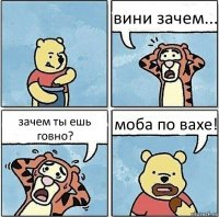 вини зачем... зачем ты ешь говно? моба по вахе!