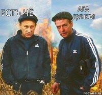 Ага
Дунем Есть чё