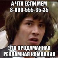 а что если мем 8-800-555-35-35 это продуманная рекламная компания