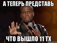 а теперь представь что вышло 11 тх