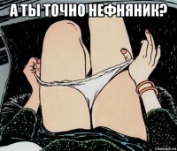 а ты точно нефняник? 