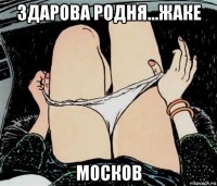 здарова родня...жаке москов