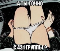 а ты точно с 431 группы ?