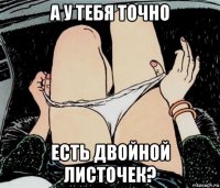 а у тебя точно есть двойной листочек?