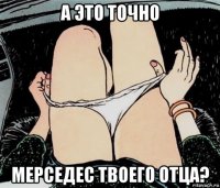 а это точно мерседес твоего отца?