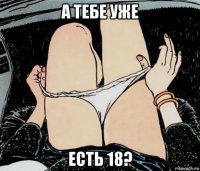 а тебе уже есть 18?