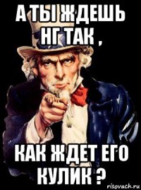 а ты ждешь нг так , как ждет его кулик ?