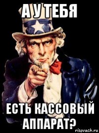 а у тебя есть кассовый аппарат?