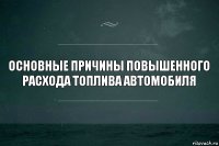 Основные причины повышенного расхода топлива автомобиля