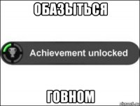 обазыться говном