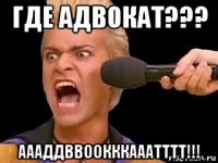 где адвокат??? аааддввоокккааатттт!!!