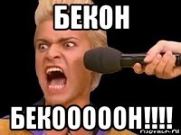 бекон бекооооон!!!!