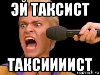 эй таксист таксиииист