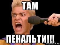 там пенальти!!!