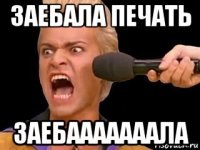 заебала печать заебааааааала