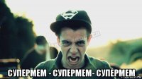  супермем - супермем- супермем