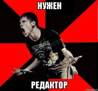 нужен редактор