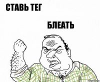 ставь тег блеать