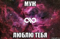 муж люблю тебя