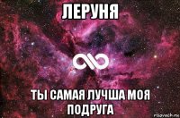 леруня ты самая лучша моя подруга