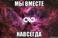 мы вместе навсегда