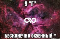 9 "г" бесконечно охуенный™