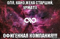 оля, кано,жека старший, урмат)) офигенная компания!!!