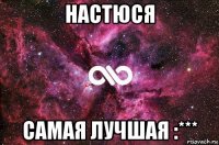 настюся самая лучшая :***