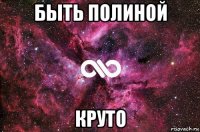 быть полиной круто