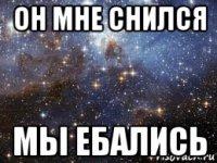 он мне снился мы ебались