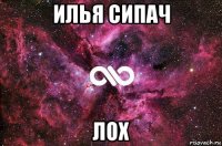 илья сипач лох