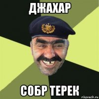 джахар собр терек