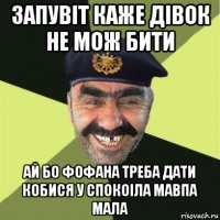 запувіт каже дівок не мож бити ай бо фофана треба дати кобися у спокоіла мавпа мала