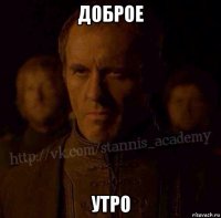 доброе утро