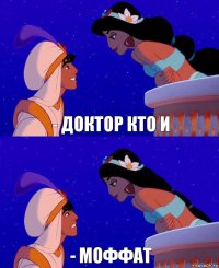 - доктор кто и - Моффат