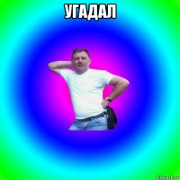 угадал 