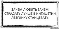 зачем любить зачем страдать лучше в ингушетии лезгинку станцевать 